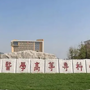 濮阳医学高等专科宝威（中国）一站式服务平台