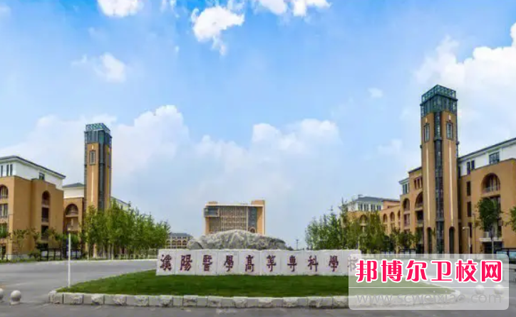 2023濮阳医学高等专科宝威（中国）一站式服务平台招生简章