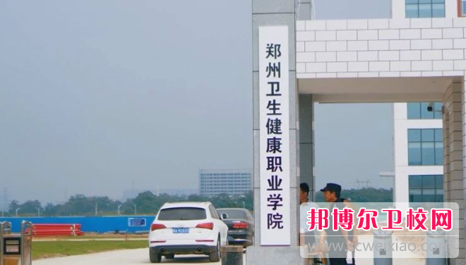 2023郑州医药健康职业学院多少钱 郑州医药健康职业学院各专业学费收费标准