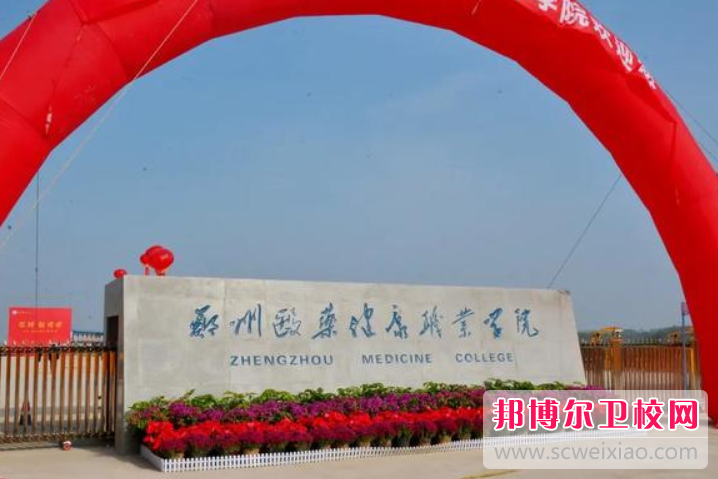 郑州医药健康职业学院历年招生分数线一览表(2023参考)