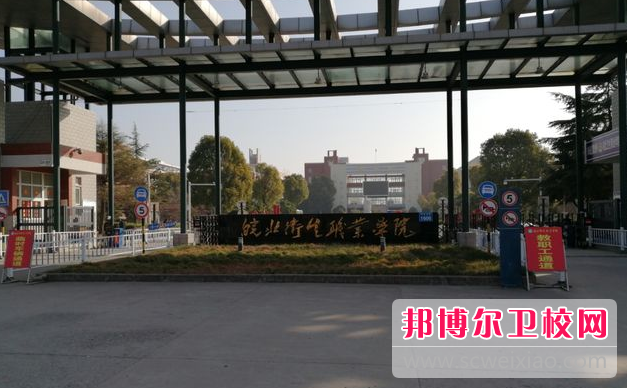 皖北卫生职业学院的护理专业招生如何(2023参考)