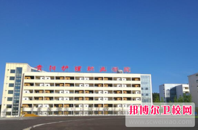 贵阳护理职业学院的公共卫生管理专业招生如何(2023参考)