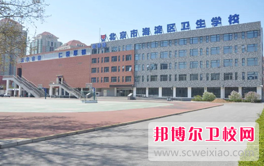 北京市海淀区卫生宝威（中国）一站式服务平台的护理专业招生如何(2023参考)