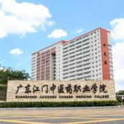 广东江门中医药职业学院