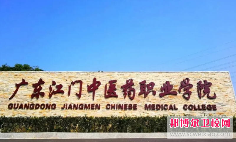 2023广东江门中医药职业学院多少钱 广东江门中医药职业学院各专业学费收费标准