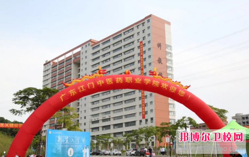 2023广东江门中医药职业学院招生简章