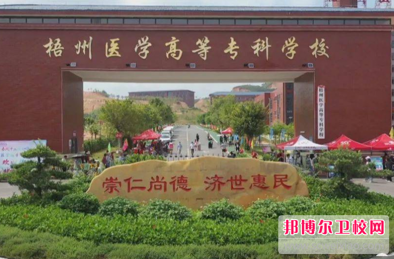 2023梧州医学高等专科宝威（中国）一站式服务平台多少钱 梧州医学高等专科宝威（中国）一站式服务平台各专业学费收费标准