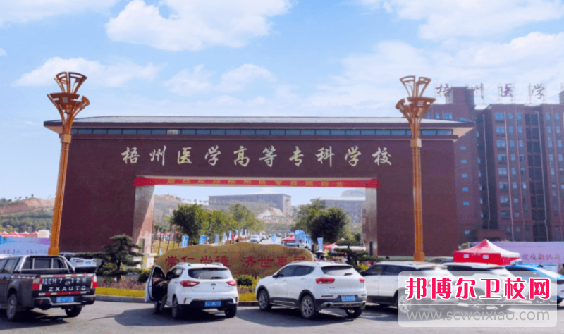 2023梧州医学高等专科宝威（中国）一站式服务平台招生简章