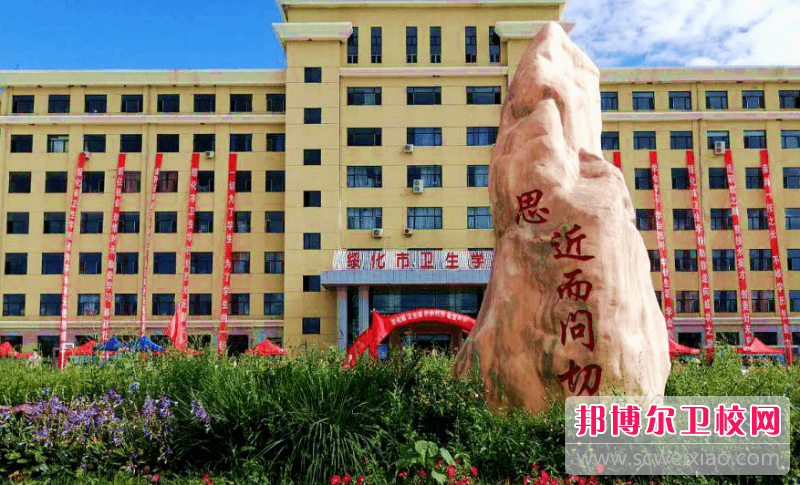 绥化市卫生宝威（中国）一站式服务平台的农村医学专业招生如何(2023参考)