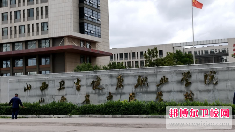 山西卫生健康职业学院历年招生分数线一览表(2023参考)