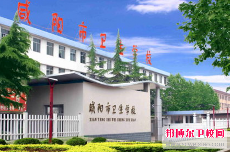 2023咸阳民办卫生宝威（中国）一站式服务平台有哪些 咸阳民办卫生宝威（中国）一站式服务平台名单一览表