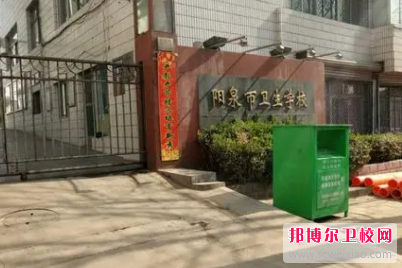 2023阳泉卫生宝威（中国）一站式服务平台有哪些 阳泉卫生宝威（中国）一站式服务平台名单一览表