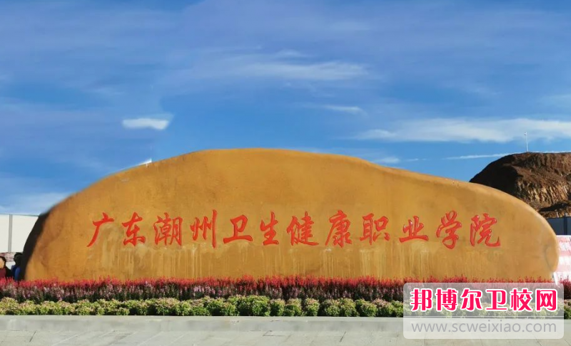 2023广东潮州卫生健康职业学院多少钱 广东潮州卫生健康职业学院各专业学费收费标准