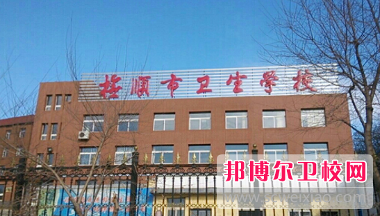 2023抚顺卫生宝威（中国）一站式服务平台有哪些 抚顺卫生宝威（中国）一站式服务平台名单一览表
