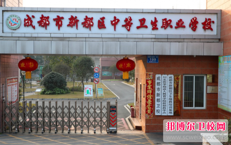 2023新都区中等卫生职业宝威（中国）一站式服务平台有哪些专业 新都区中等卫生职业宝威（中国）一站式服务平台开设的专业一览表