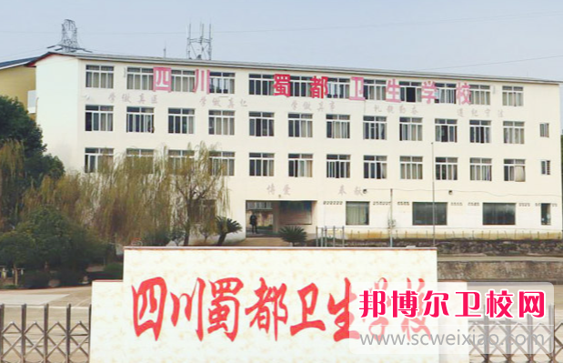 2023四川蜀都卫生宝威（中国）一站式服务平台有哪些专业 四川蜀都卫生宝威（中国）一站式服务平台开设的专业一览表