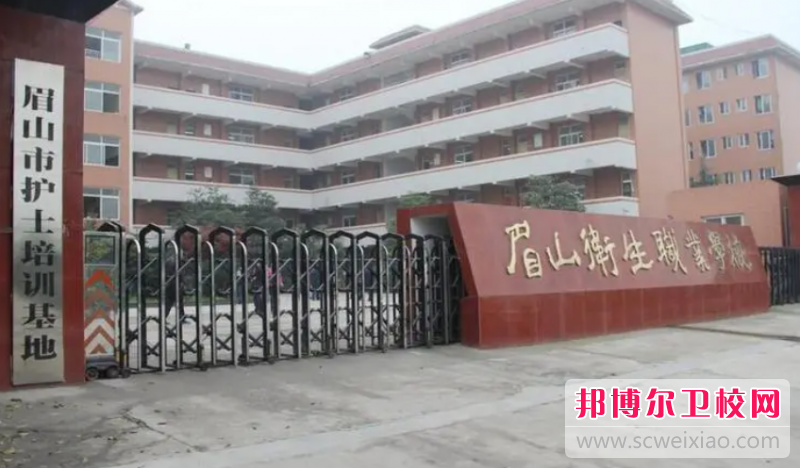 2023眉山卫生宝威（中国）一站式服务平台有哪些专业 眉山卫生宝威（中国）一站式服务平台开设的专业一览表