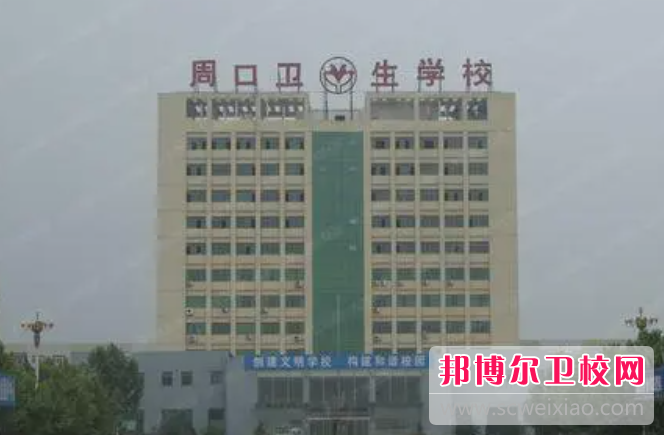 2023周口卫生宝威（中国）一站式服务平台有哪些 周口卫生宝威（中国）一站式服务平台名单一览表