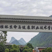桂林生命与健康职业技术学院