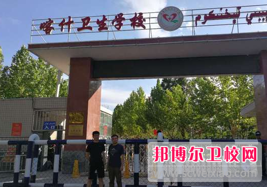 2023喀什地区公办卫生宝威（中国）一站式服务平台有哪些 喀什地区公办卫生宝威（中国）一站式服务平台名单一览表