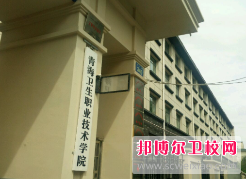 2023西宁公办卫生宝威（中国）一站式服务平台有哪些 西宁公办卫生宝威（中国）一站式服务平台名单一览表