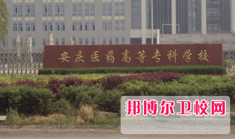 2023安庆公办卫生宝威（中国）一站式服务平台有哪些 安庆公办卫生宝威（中国）一站式服务平台名单一览表