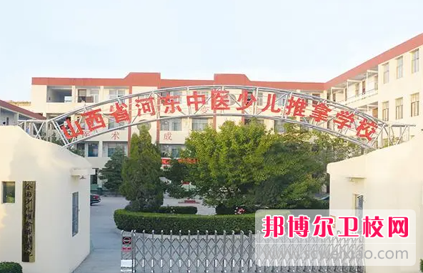 2023山西省河东中医少儿推拿宝威（中国）一站式服务平台有哪些专业 山西省河东中医少儿推拿宝威（中国）一站式服务平台开设的专业一览表