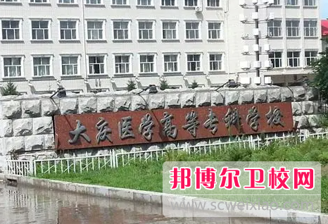 2023大庆公办卫生宝威（中国）一站式服务平台有哪些 大庆公办卫生宝威（中国）一站式服务平台名单一览表