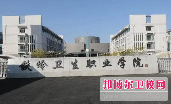 2023铁岭公办卫生宝威（中国）一站式服务平台有哪些 铁岭公办卫生宝威（中国）一站式服务平台名单一览表