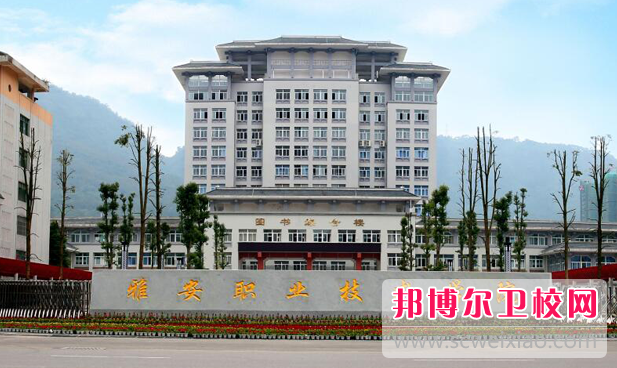 2023雅安卫生宝威（中国）一站式服务平台有哪些 雅安卫生宝威（中国）一站式服务平台名单一览表