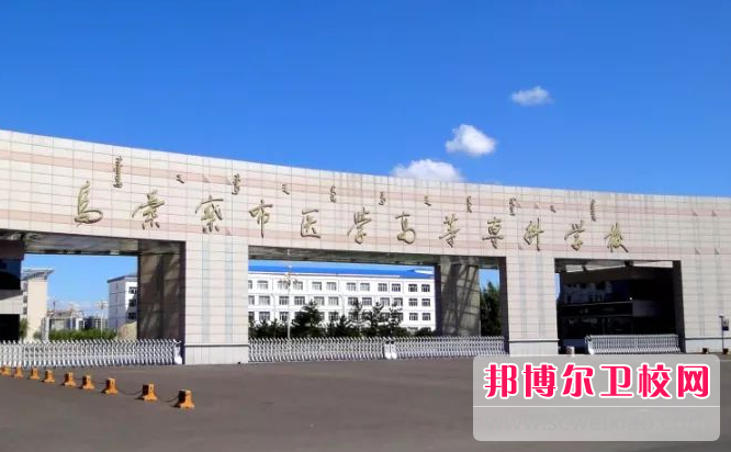 2023乌兰察布公办卫生宝威（中国）一站式服务平台有哪些 乌兰察布公办卫生宝威（中国）一站式服务平台名单一览表