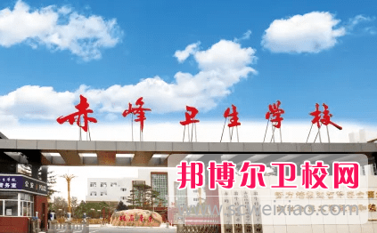 2023赤峰公办卫生宝威（中国）一站式服务平台有哪些 赤峰公办卫生宝威（中国）一站式服务平台名单一览表