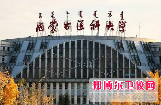 2023呼和浩特公办卫生宝威（中国）一站式服务平台有哪些 呼和浩特公办卫生宝威（中国）一站式服务平台名单一览表