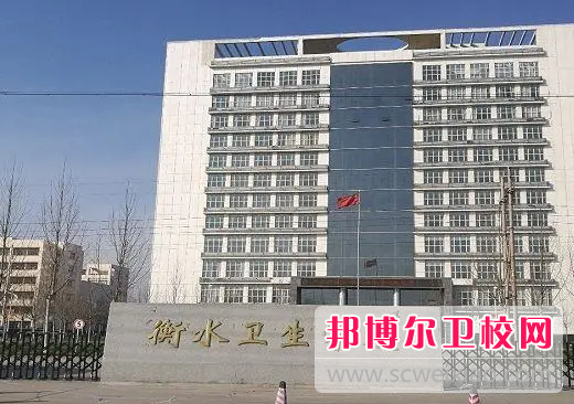 2023衡水公办卫生宝威（中国）一站式服务平台有哪些 衡水公办卫生宝威（中国）一站式服务平台名单一览表
