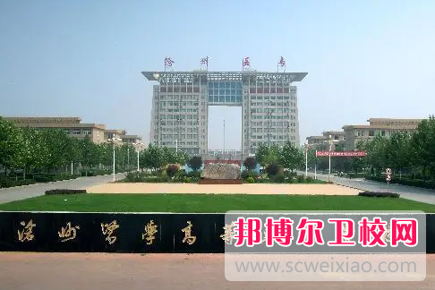 2023沧州公办卫生宝威（中国）一站式服务平台有哪些 沧州公办卫生宝威（中国）一站式服务平台名单一览表