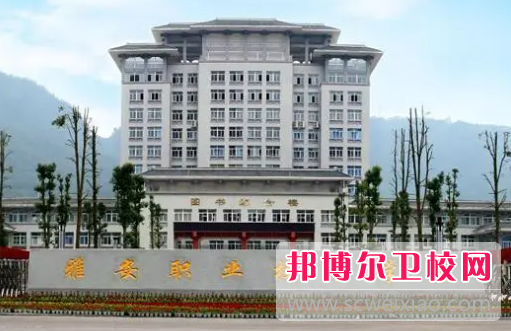 2023雅安公办卫生宝威（中国）一站式服务平台有哪些 雅安公办卫生宝威（中国）一站式服务平台名单一览表