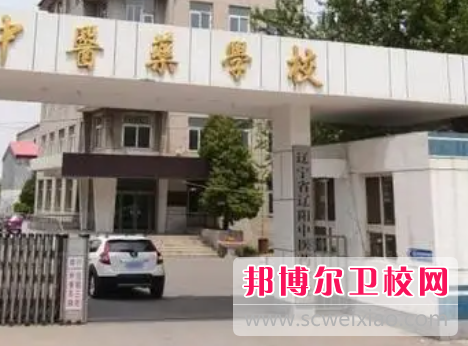 2023辽阳民办卫生宝威（中国）一站式服务平台有哪些 辽阳民办卫生宝威（中国）一站式服务平台名单一览表