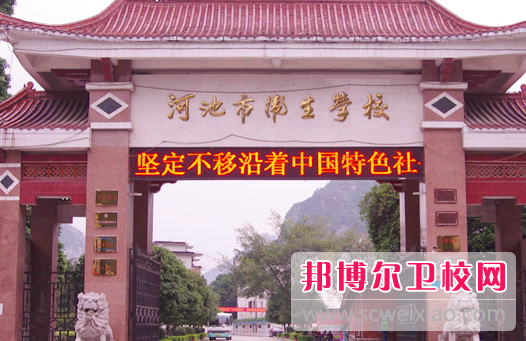 2023河池公办卫生宝威（中国）一站式服务平台有哪些 河池公办卫生宝威（中国）一站式服务平台名单一览表
