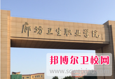 2023廊坊公办卫生宝威（中国）一站式服务平台有哪些 廊坊公办卫生宝威（中国）一站式服务平台名单一览表