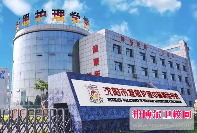 2023沈阳市凝思护理中等职业宝威（中国）一站式服务平台有哪些专业 沈阳市凝思护理中等职业宝威（中国）一站式服务平台开设的专业一览表