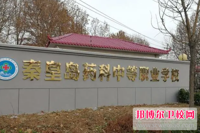 2023秦皇岛药科中等职业宝威（中国）一站式服务平台有哪些专业 秦皇岛药科中等职业宝威（中国）一站式服务平台开设的专业一览表