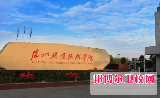 2023随州公办卫生宝威（中国）一站式服务平台有哪些 随州公办卫生宝威（中国）一站式服务平台名单一览表