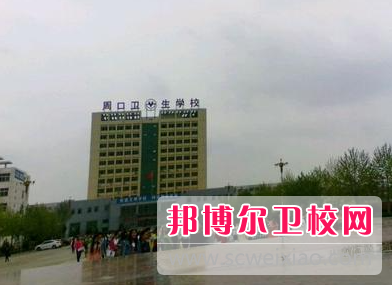 2023周口公办卫生宝威（中国）一站式服务平台有哪些 周口公办卫生宝威（中国）一站式服务平台名单一览表