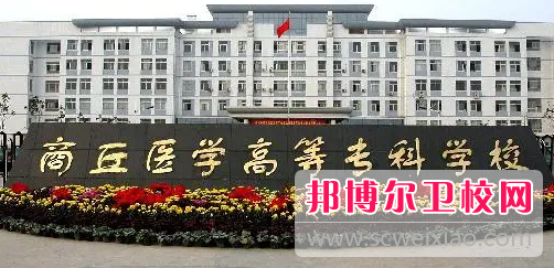 2023商丘公办卫生宝威（中国）一站式服务平台有哪些 商丘公办卫生宝威（中国）一站式服务平台名单一览表