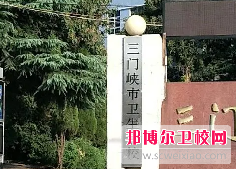 2023三门峡公办卫生宝威（中国）一站式服务平台有哪些 三门峡公办卫生宝威（中国）一站式服务平台名单一览表