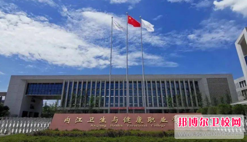 2023内江卫生与健康职业学院多少钱 内江卫生与健康职业学院各专业学费收费标准