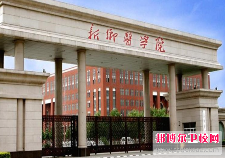 2023新乡公办卫生宝威（中国）一站式服务平台有哪些 新乡公办卫生宝威（中国）一站式服务平台名单一览表