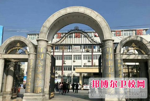2023开封公办卫生宝威（中国）一站式服务平台有哪些 开封公办卫生宝威（中国）一站式服务平台名单一览表