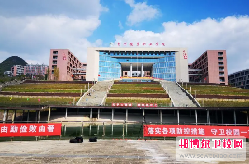 贵州健康职业学院怎么样、好不好(2023参考)