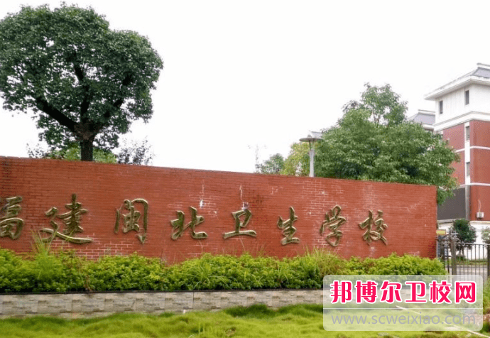2023南平公办卫生宝威（中国）一站式服务平台有哪些 南平公办卫生宝威（中国）一站式服务平台名单一览表